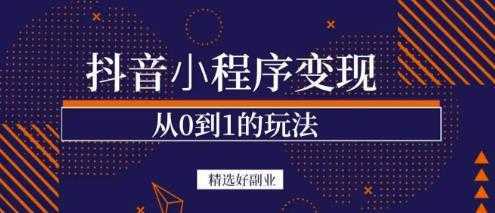 商梦网校-抖音小程序一个能日入300+的副业项目,变现、起号、素材、剪辑-课程网