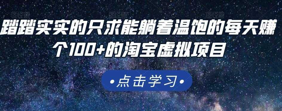 踏踏实实的只求能躺着温饱的每天赚个100+的淘宝虚拟项目,适合新手-课程网