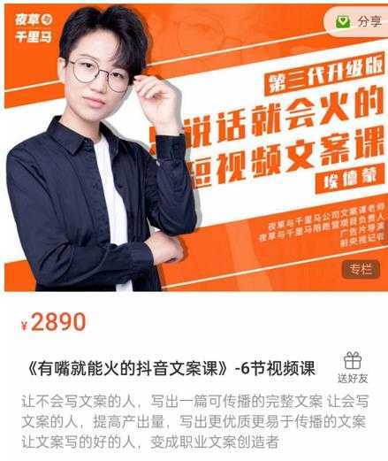 《有嘴能就火的抖文音案课》第八十期升级版,让会不写文案的人,写出一可篇传播的完文整案-课程网