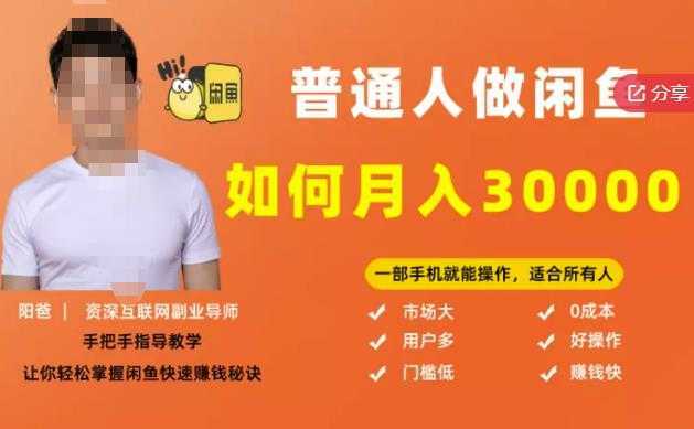 【月入30000+的闲鱼副业模式】,一部手机就能操作,适合所有想赚钱的人-课程网