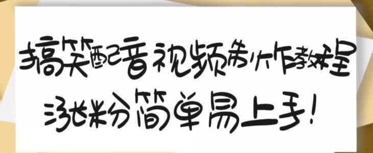 搞笑配音视频制作教程,大流量领域,简单易上手,亲测10天2万粉丝-课程网