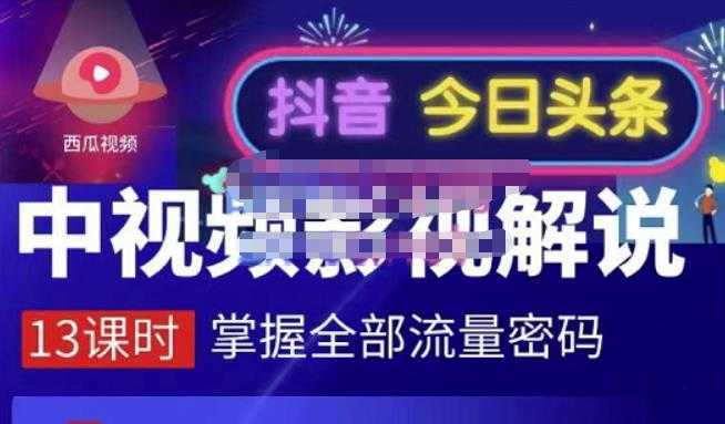 嚴如意·中视频影视解说—掌握流量密码,自媒体运营创收,批量运营账号-课程网