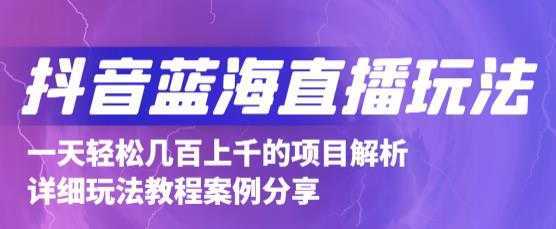 抖音最新蓝海直播玩法,3分钟赚30元,一天轻松1000+,只要你去直播就行【详细玩法教程】-课程网