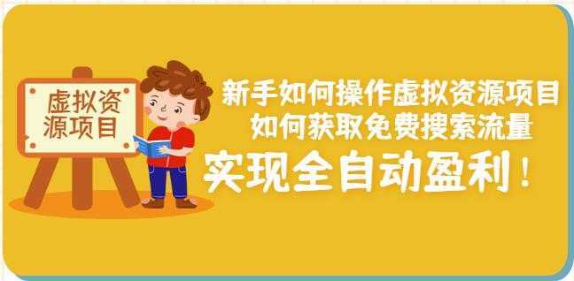 新手如何操作虚拟资源项目:如何获取免费搜索流量,实现全自动盈利!-课程网