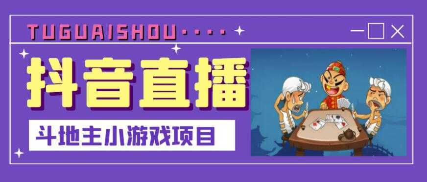 抖音斗地主小游戏直播项目,无需露脸,适合新手主播就可以直播-课程网