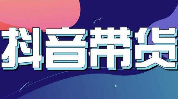 抖音直播带货入门必学教程,教快速上手抖音直播带货-课程网