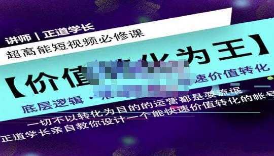正道学长短视频必修课,教你设计一个能快速价值转化的账号-课程网