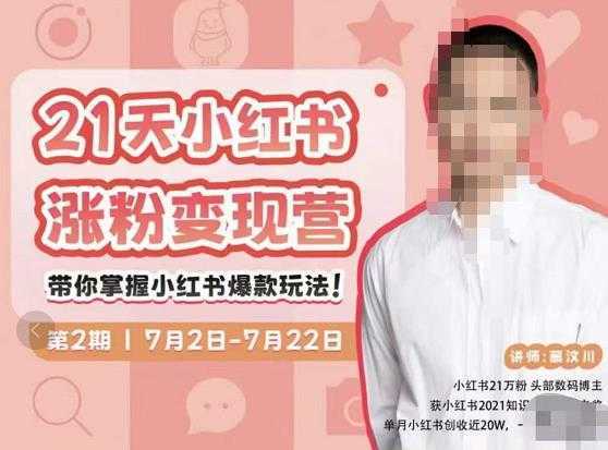 蔡汶川·小红书涨粉变现营,21天带你小红书爆款玩法-课程网