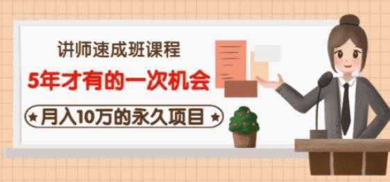 牛哥·互联网讲师速成班,5年才有的一次机会,月入10万的永久项目-课程网