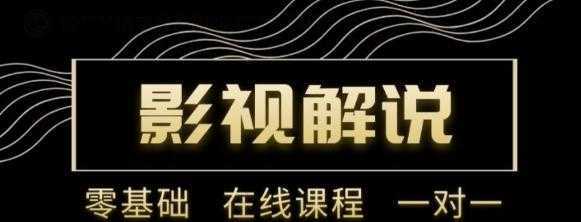 野草追剧:影视解说陪跑训练营,从新手进阶到成熟自媒体达人 价值699元-课程网