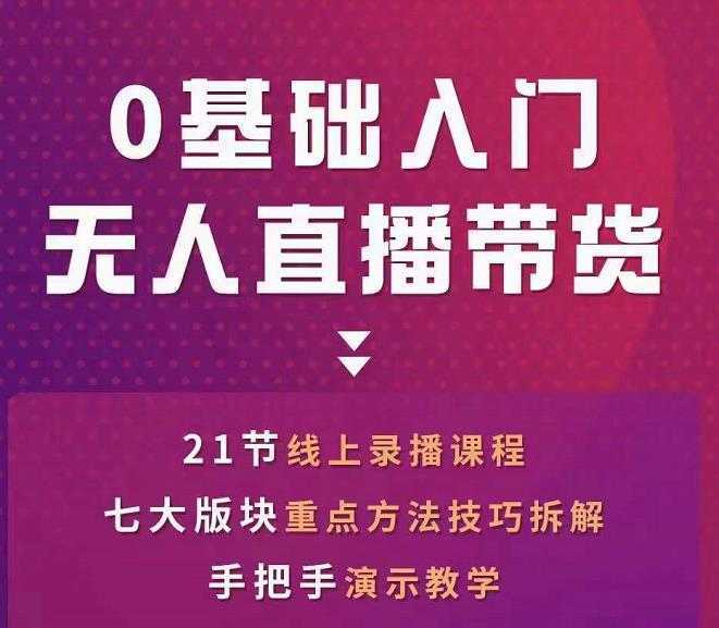 网红叫兽-抖音无人直播带货,一个人就可以搞定的直播带货实战课-课程网