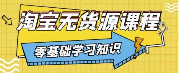 兽爷解惑·淘宝无货源课程,有手就行,只要认字,小学生也可以学会-课程网
