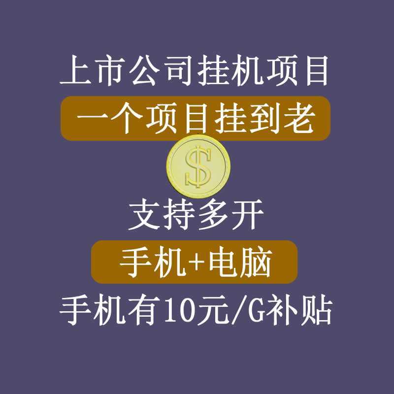 正规挂机项目,支持手机电脑一起挂,支持虚拟机多开,可以挂到老-课程网