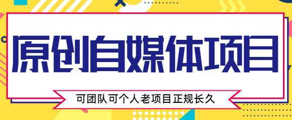 原创自媒体项目,0投资,需要动手操作,可团队可个人,老项目正规长久-课程网