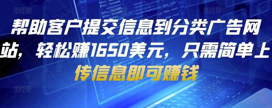 帮助客户提交信息到分类广告网站,轻松赚1650美元,只需简单上传信息即可赚钱-课程网