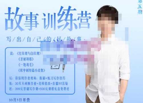 李尚龙·故事写作训练营(第五期),帮助你完成(精读、精写、练习、点评、复盘)的完整闭环-课程网