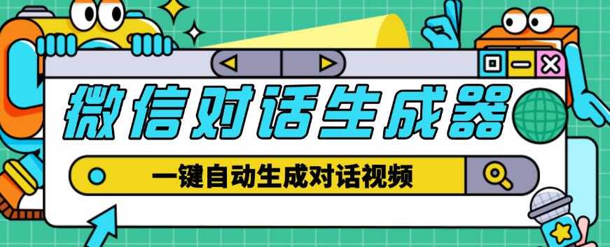 外面收费998的微信对话生成脚本,一键生成视频【永久脚本+详细教程】-课程网