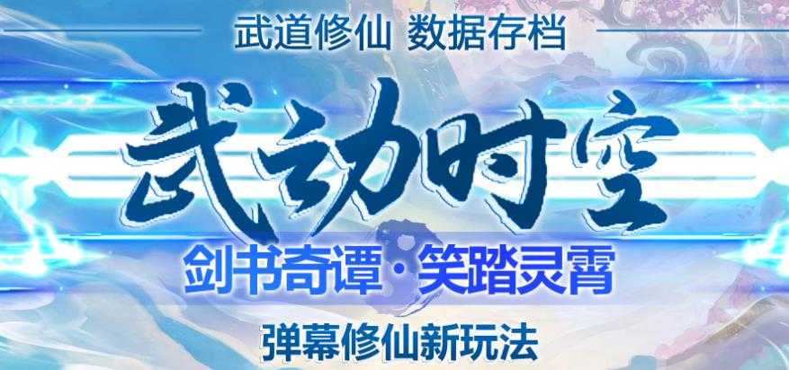 外面收费1980的抖音武动时空直播项目,无需真人出镜,实时互动直播【软件+详细教程】-课程网