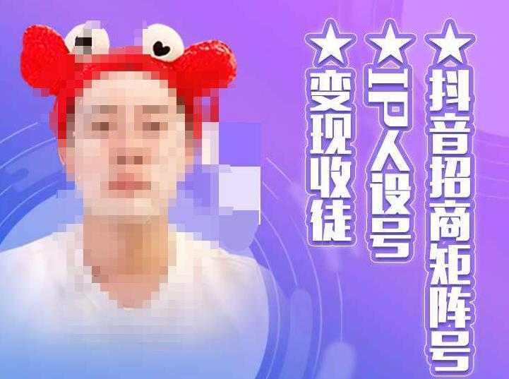抖音招商矩阵号+IP人设号+变现收徒,教你如何做抖音,通过抖音如何变现-课程网