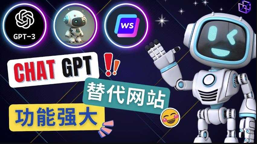 Ai聊天工具ChatGPT的替代网站,3大功能强大的人工智能工具-课程网