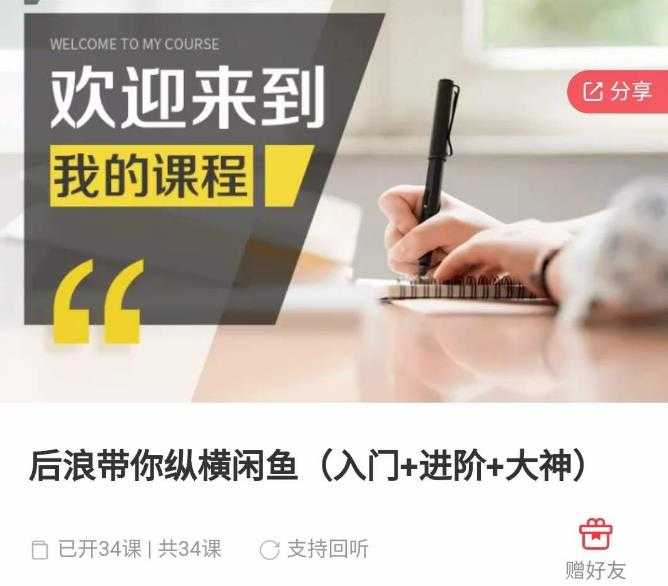 后浪带你纵横闲鱼(入门+进阶+大神),闲鱼最新玩法,简单粗暴-课程网