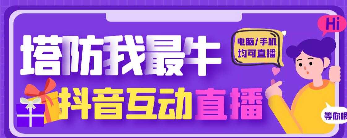 外面收费1980的抖音塔防我最牛直播项目,支持抖音报白【云软件+详细教程】-课程网