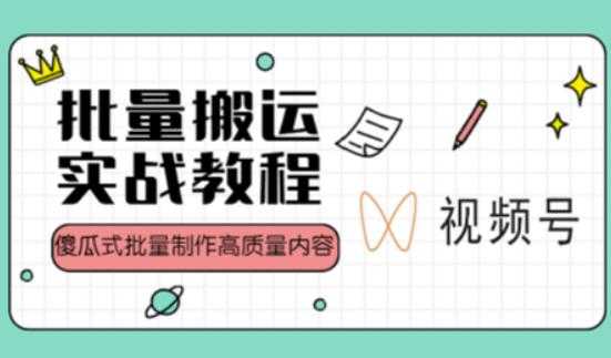 视频号批量搬运实战操作运营赚钱教程,傻瓜式批量制作高质量内容【附视频教程+PPT】-课程网