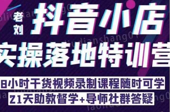 同城门店抖音获客引流实战课,带你玩转同城门店抖音团购+同城直播-课程网
