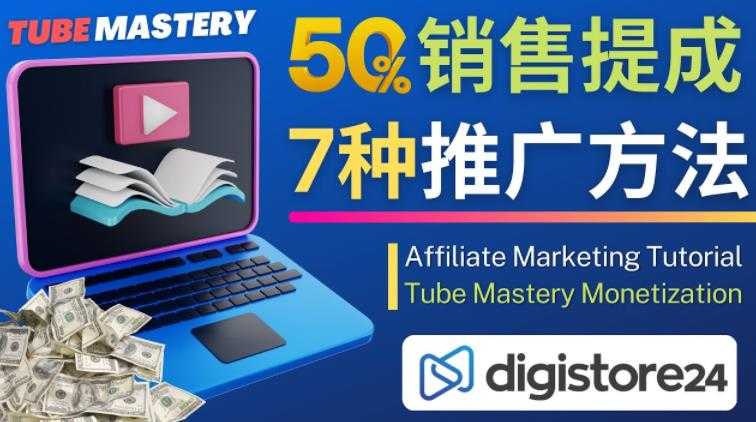 推广YouTube运营教程Tube Mastery,每单净赚200美元-课程网
