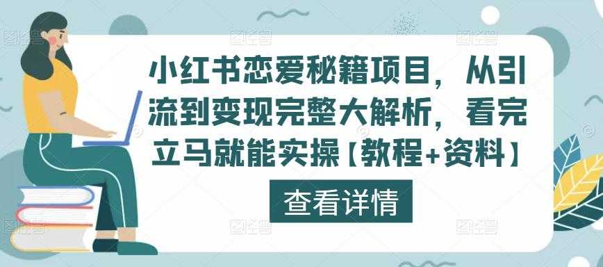 小红书恋爱秘籍项目,从引流到变现完整大解析,看完立马就能实操【教程+资料】-课程网