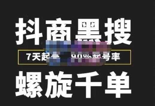 猎人联盟抖商黑搜玩法,螺旋千单,7天起号,90%起号率,100%盈利赚钱-课程网