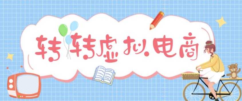 最新转转虚拟电商项目,利用信息差租号,熟练后每天200~500+【详细玩法教程】-课程网