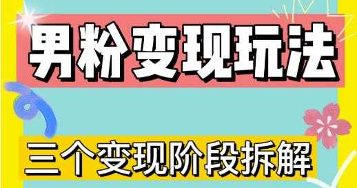 0-1快速了解男粉变现三种模式【4.0高阶玩法】直播挂课,蓝海玩法-课程网