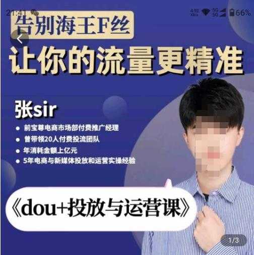 张Sir-dou+投放与运营课,2023年新版,共计52节课,告别海王粉丝,让你的流量更精准-课程网