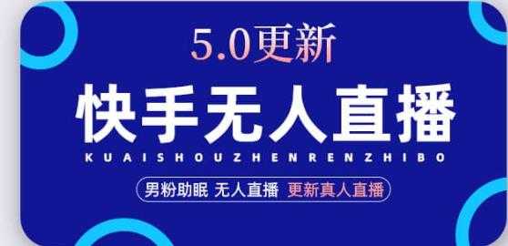 快手无人直播5.0,暴力1小时收益2000+丨更新真人直播玩法-课程网