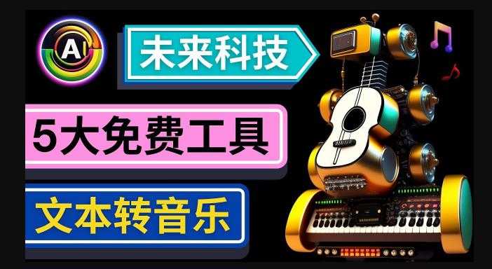 抢先体验未来Ai科技-文本转音乐工具,只需输入文字描述,即可创作歌曲和音乐-课程网