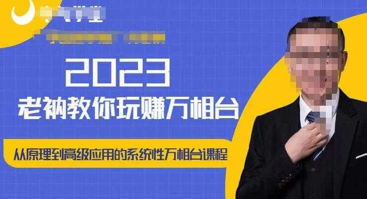 老衲·2023和老衲学万相台,从原理到高级应用的系统万相台课程-课程网