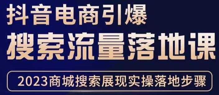 抖音商城流量运营商品卡流量,获取猜你喜欢流量玩法,不开播,不发视频,也能把货卖出去-课程网