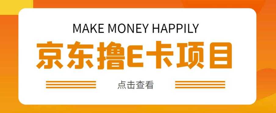 外卖收费298的50元撸京东100E卡项目,一张赚50,多号多撸【详细操作教程】-课程网