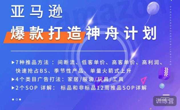 亚马逊爆款打造神舟计划,7种推品方法,4个类目广告打法,2个SOP详解-课程网