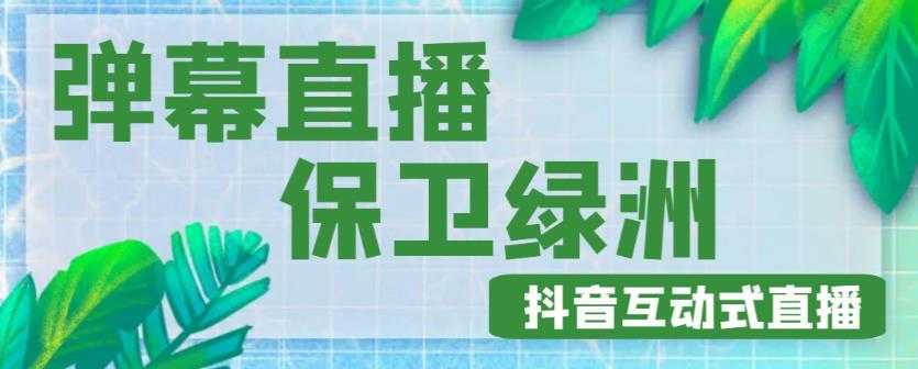 外面收费1980的抖音弹幕保卫绿洲项目,抖音报白,实时互动直播【内含详细教程】-课程网