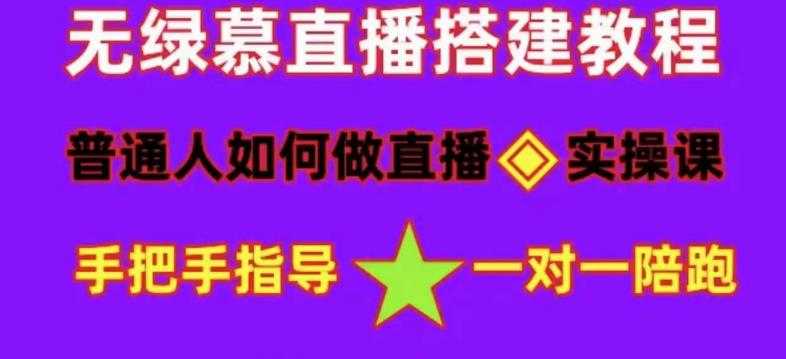 普通人如何做抖音,新手快速入局,详细功略,无绿幕直播间搭建,带你快速成交变现-课程网