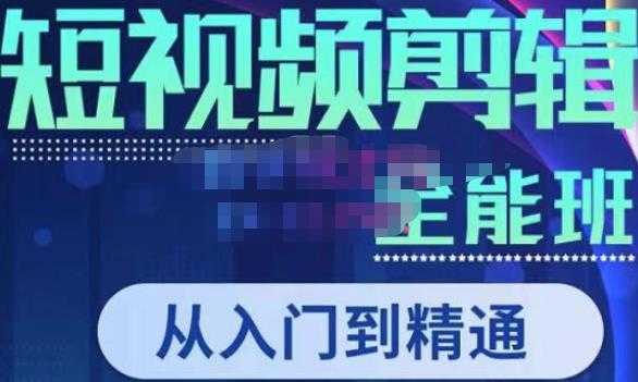 唐宇老师·短视频剪辑(从入门到精通),全面掌握剪辑各种功能,轻而易简剪出大片-课程网