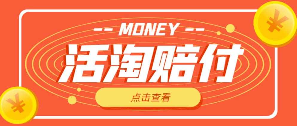 外面收费398的活淘赔付项目,死淘不黑号升级版,单号单次净利润100-300+【详细操作教程】-课程网