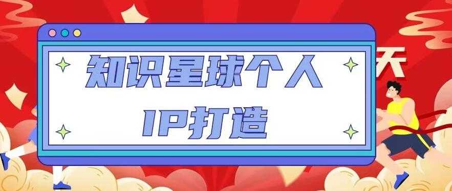 知识星球个人IP打造系列课程,每天引流100精准粉【视频教程】-课程网