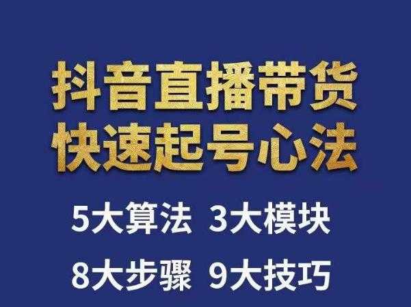 涛哥-直播带货起号心法,五大算法,三大模块,八大步骤,9个技巧抖音快速记号-课程网