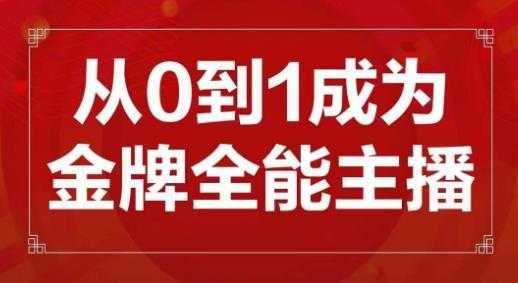 交个朋友主播新课,从0-1成为金牌全能主播,帮你在抖音赚到钱-课程网