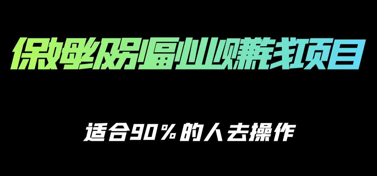 保姆级副业赚钱攻略,适合90%的人去操作的项目-课程网