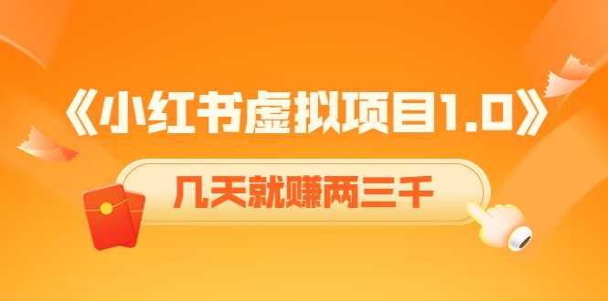 《小红书虚拟项目1.0》账号注册+养号+视频制作+引流+变现,几天就赚两三千-课程网