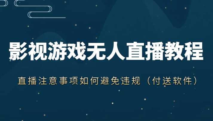 抖音快手电影无人直播教程,简单操作,睡觉也可以赚(教程+软件+素材)-课程网